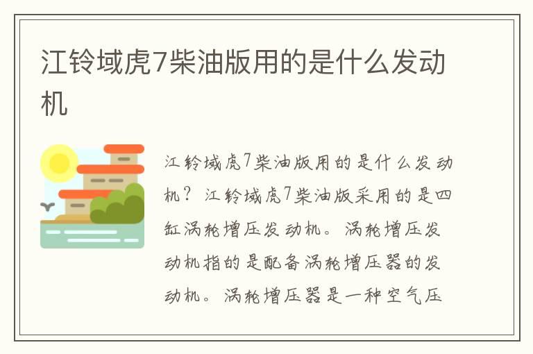 江铃域虎7柴油版用的是什么发动机