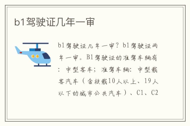 b1驾驶证几年一审