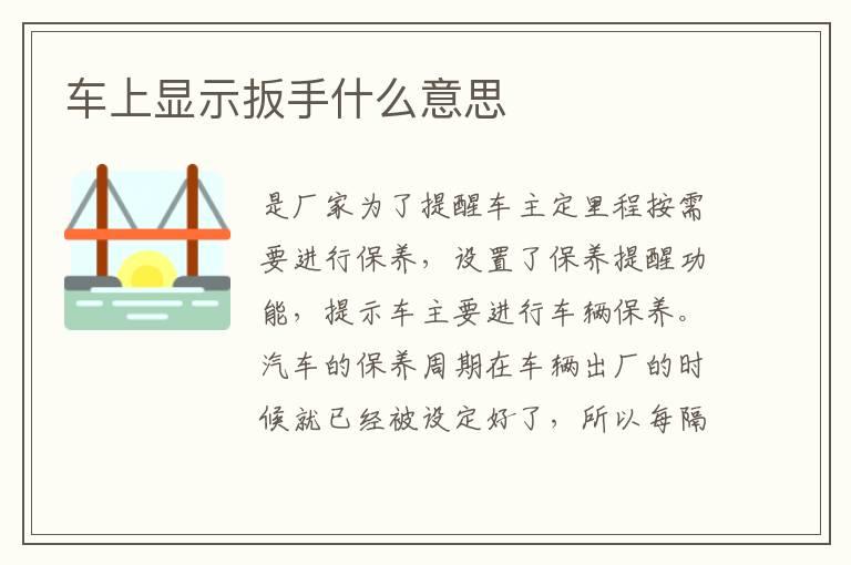 车上显示扳手什么意思