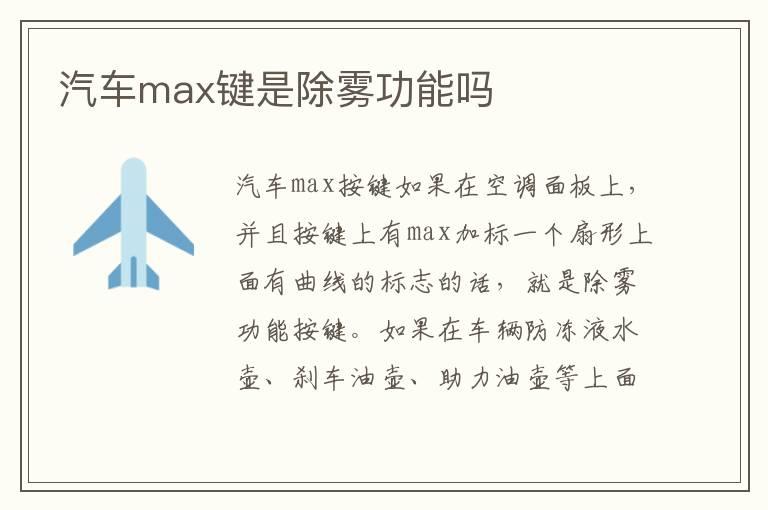 汽车max键是除雾功能吗