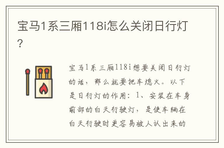 宝马1系三厢118i怎么关闭日行灯?