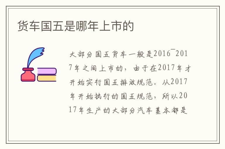 货车国五是哪年上市的