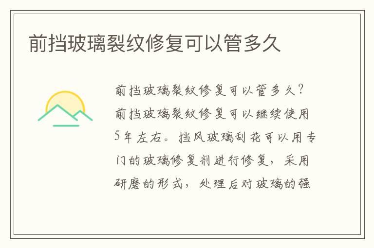 前挡玻璃裂纹修复可以管多久