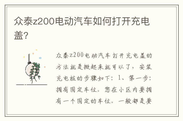 众泰z200电动汽车如何打开充电盖?