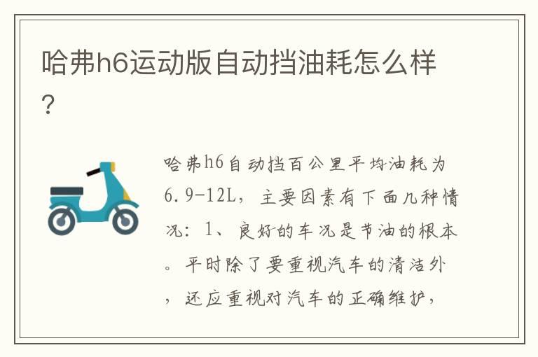 哈弗h6运动版自动挡油耗怎么样?