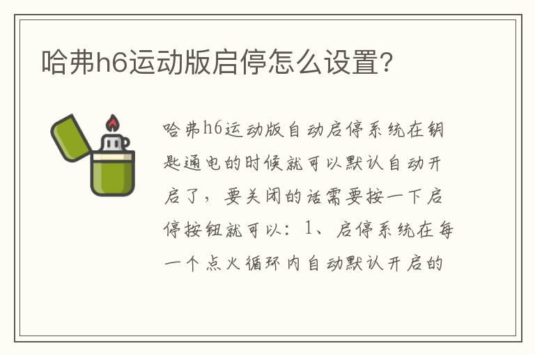 哈弗h6运动版启停怎么设置?