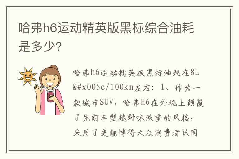 哈弗h6运动精英版黑标综合油耗是多少?