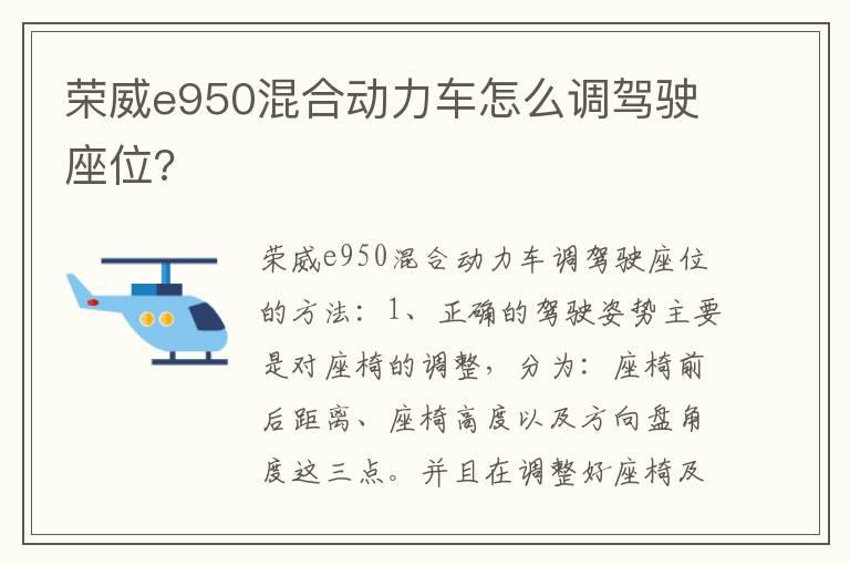 荣威e950混合动力车怎么调驾驶座位?