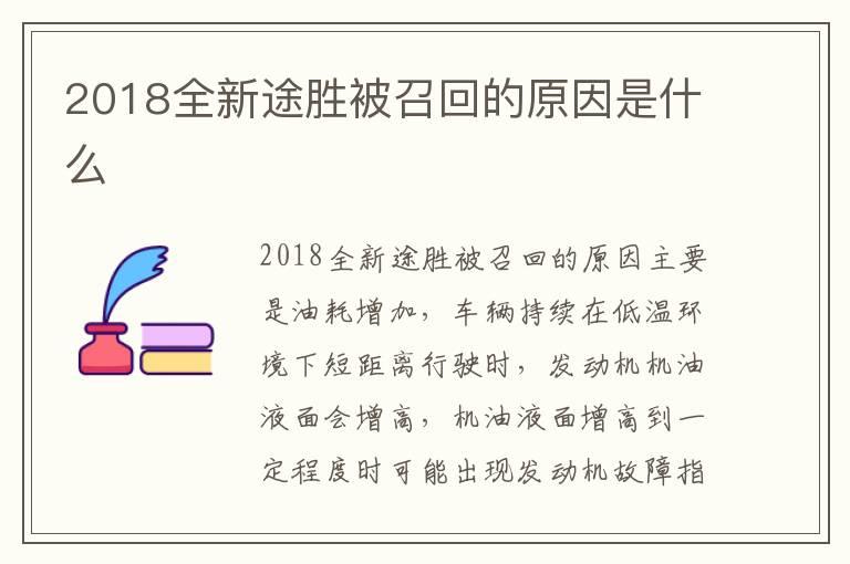 2018全新途胜被召回的原因是什么