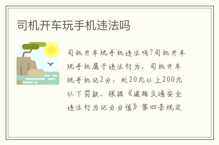 司机开车玩手机违法吗