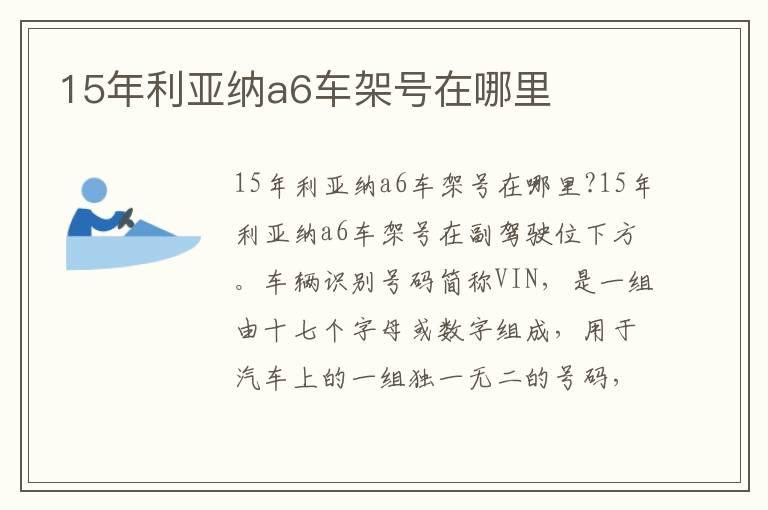 15年利亚纳a6车架号在哪里