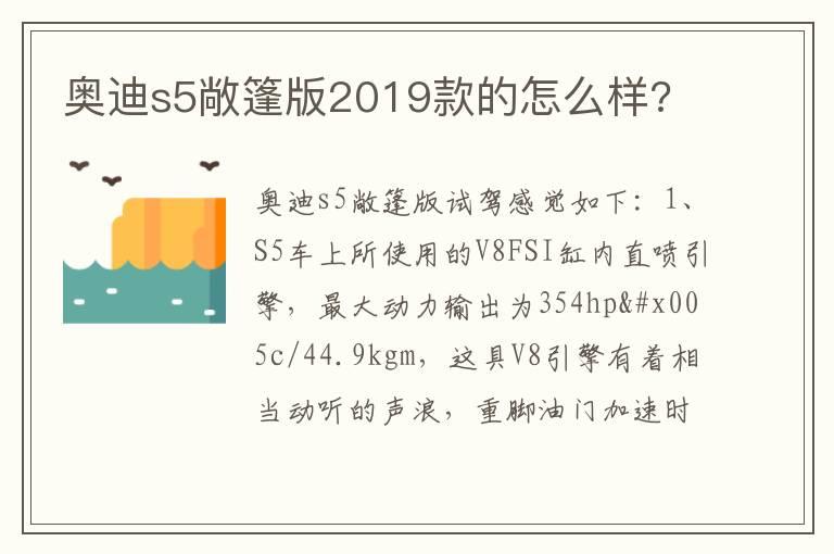 奥迪s5敞篷版2019款的怎么样?
