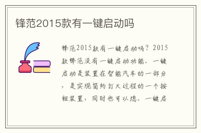 锋范2015款有一键启动吗