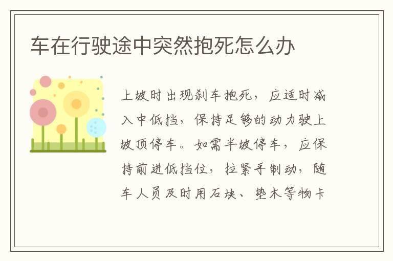 车在行驶途中突然抱死怎么办