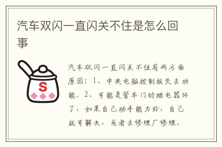 汽车双闪一直闪关不住是怎么回事