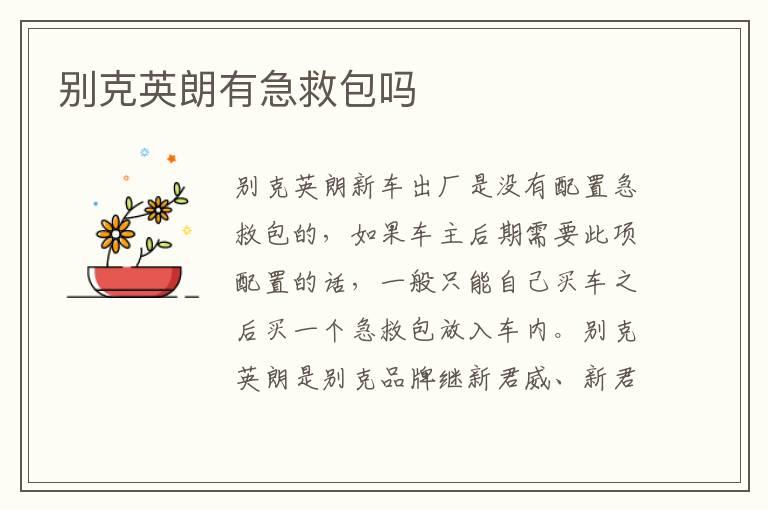 别克英朗有急救包吗