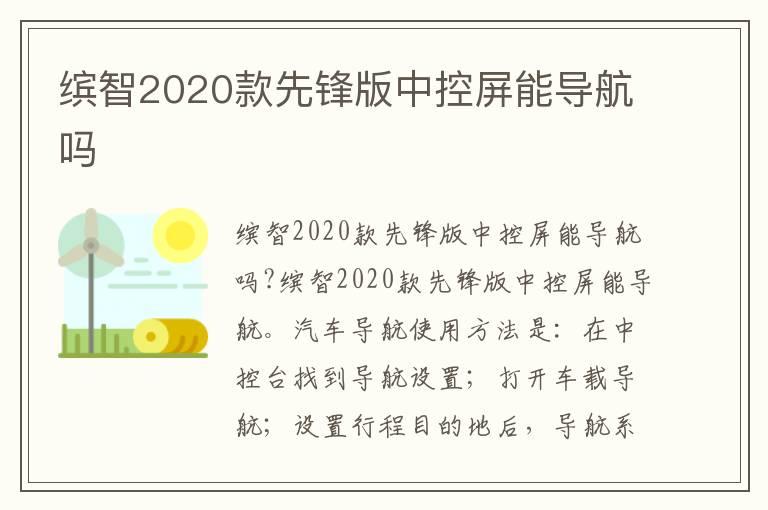 缤智2020款先锋版中控屏能导航吗