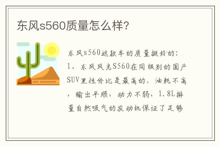 东风s560质量怎么样?