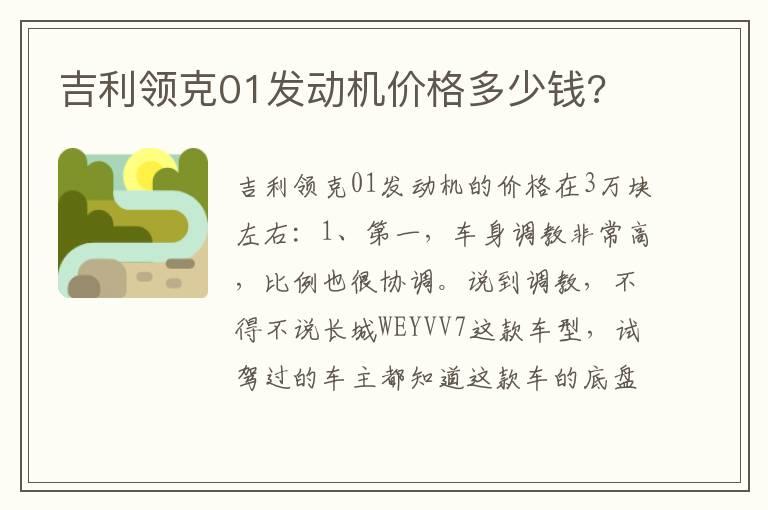 吉利领克01发动机价格多少钱?
