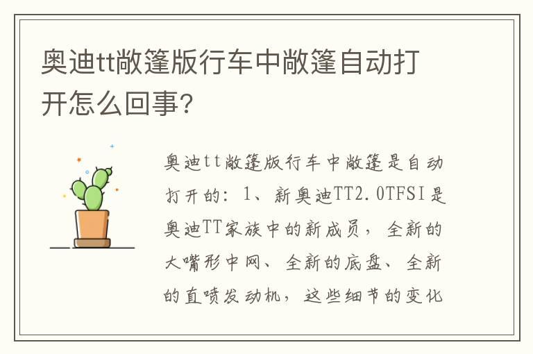 奥迪tt敞篷版行车中敞篷自动打开怎么回事?