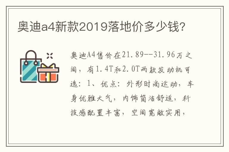 奥迪a4新款2019落地价多少钱?