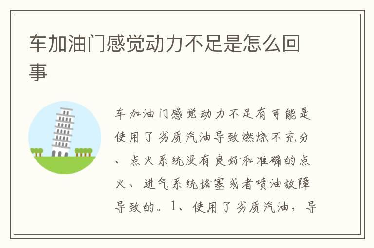 车加油门感觉动力不足是怎么回事