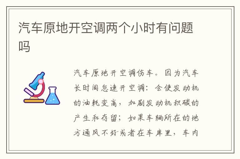 汽车原地开空调两个小时有问题吗
