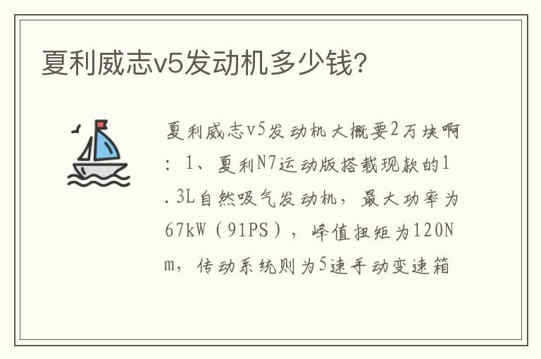 夏利威志v5发动机多少钱?
