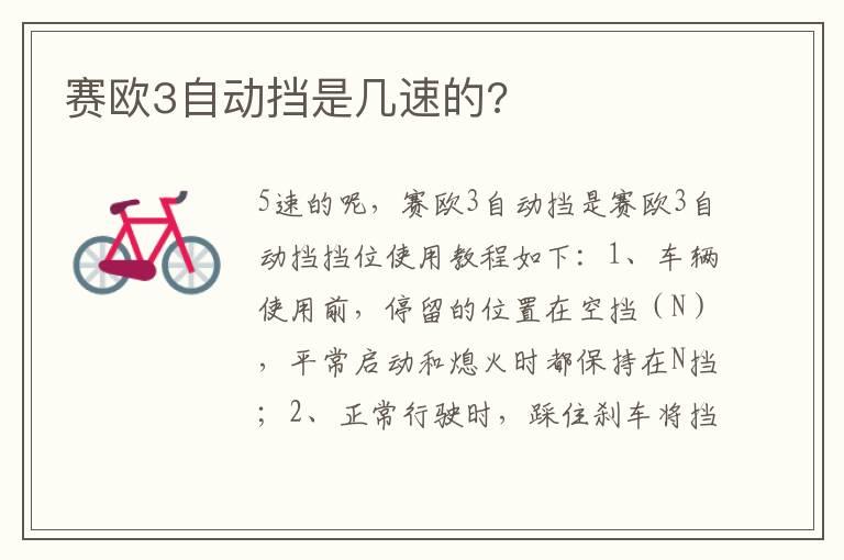 赛欧3自动挡是几速的?