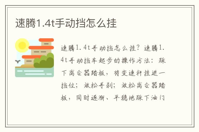 速腾1.4t手动挡怎么挂