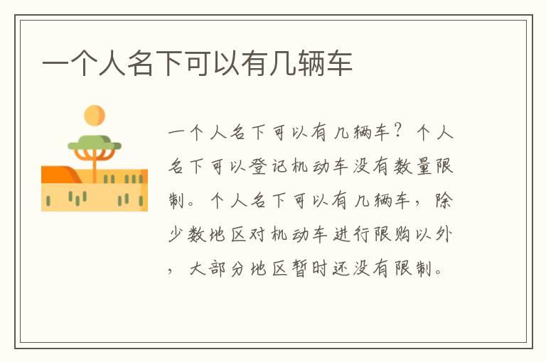 一个人名下可以有几辆车