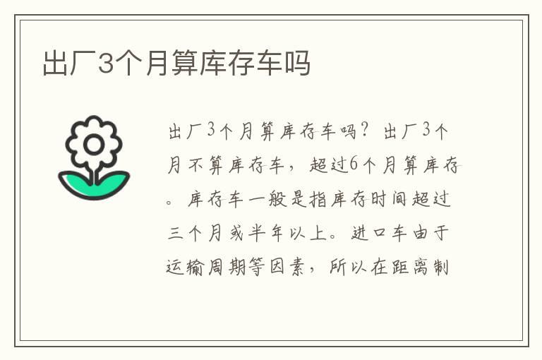 出厂3个月算库存车吗
