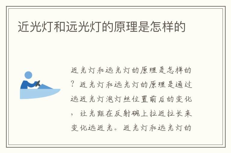 近光灯和远光灯的原理是怎样的