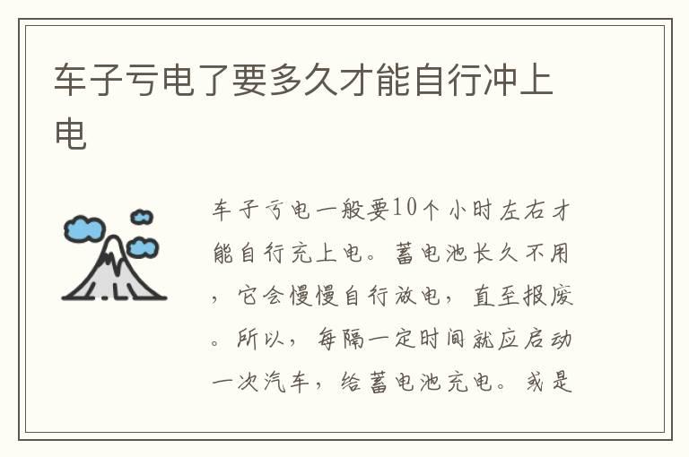 车子亏电了要多久才能自行冲上电