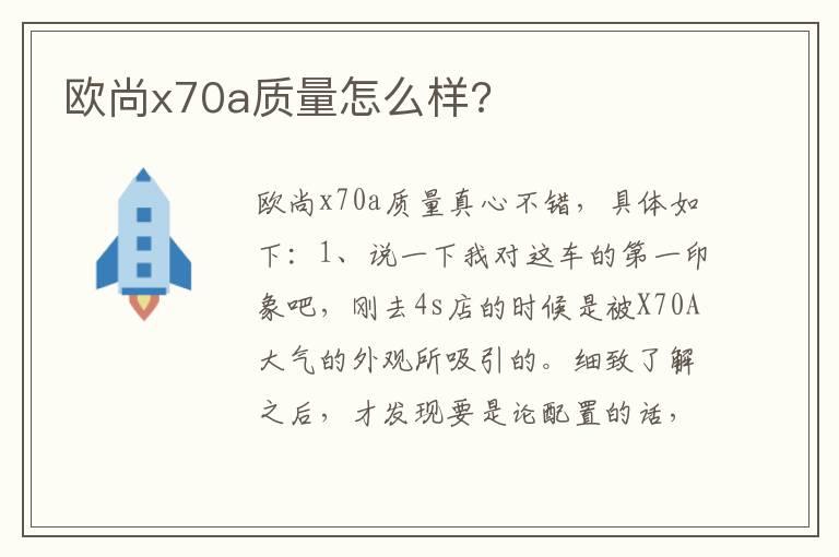 欧尚x70a质量怎么样?