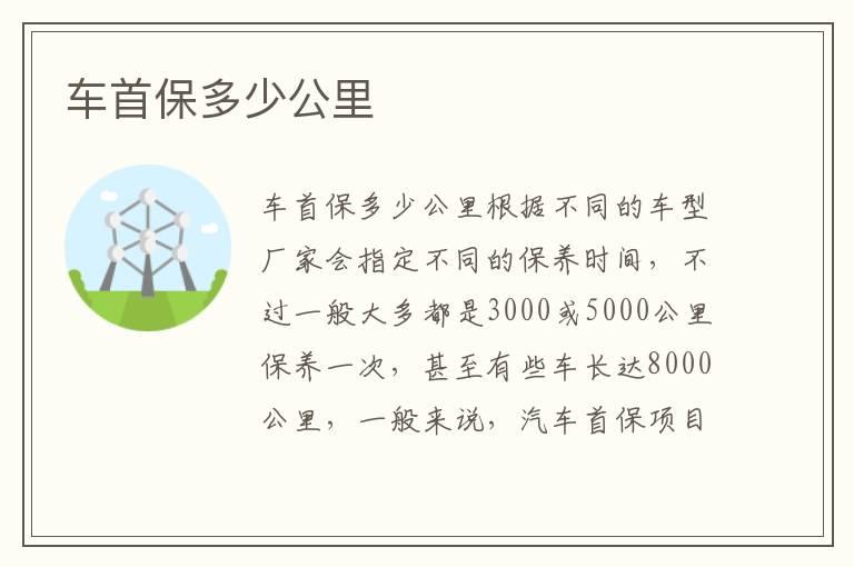 车首保多少公里