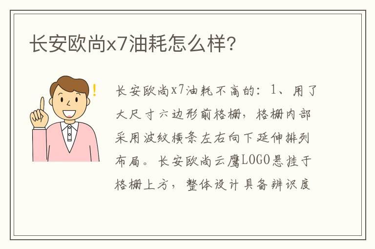 长安欧尚x7油耗怎么样?