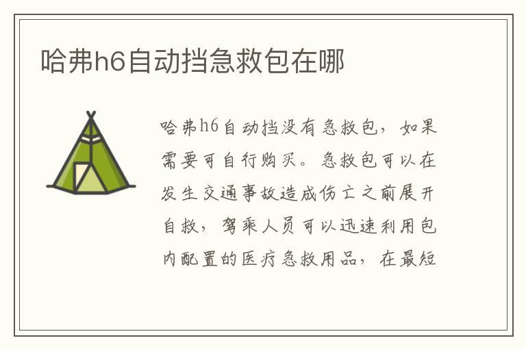 哈弗h6自动挡急救包在哪