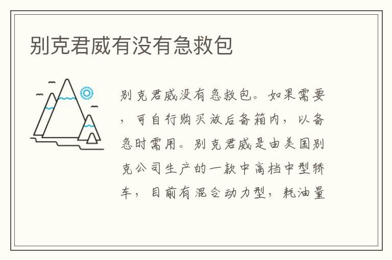 别克君威有没有急救包