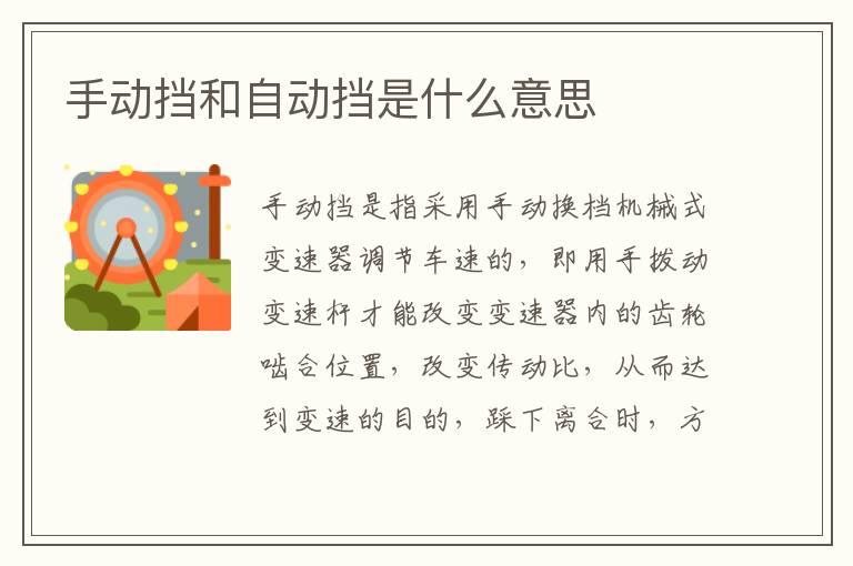 手动挡和自动挡是什么意思
