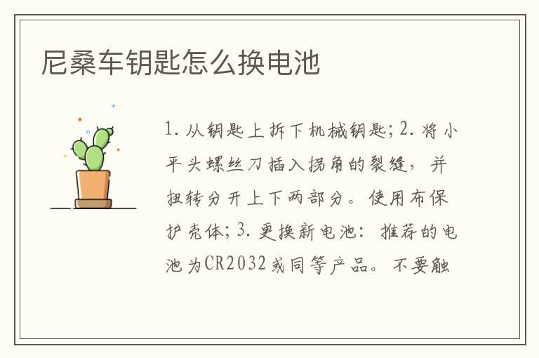 尼桑车钥匙怎么换电池