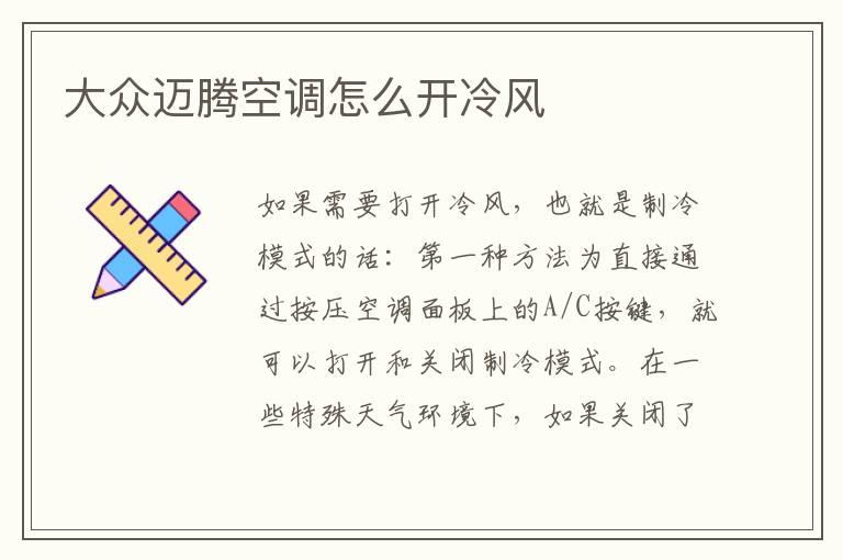 大众迈腾空调怎么开冷风