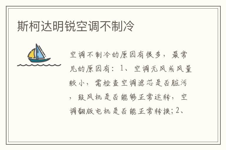 斯柯达明锐空调不制冷