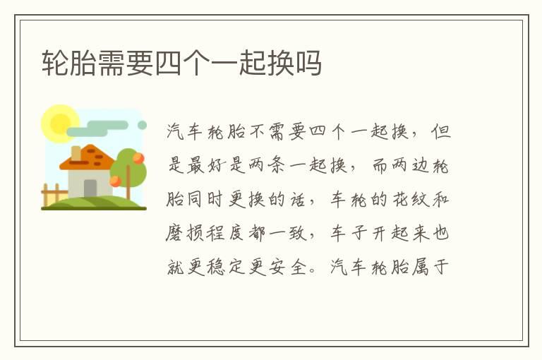 轮胎需要四个一起换吗