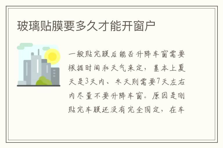 玻璃贴膜要多久才能开窗户