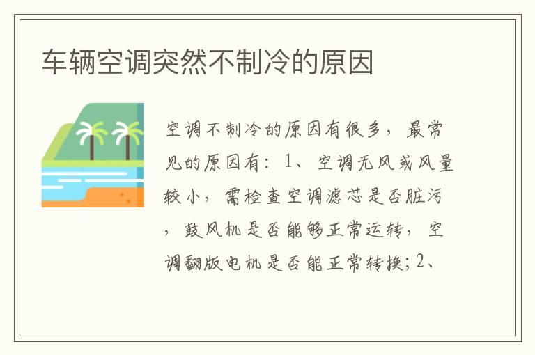 车辆空调突然不制冷的原因