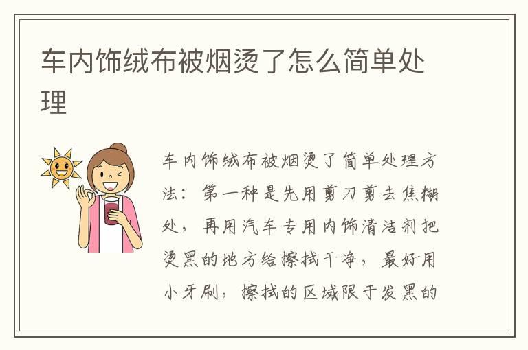 车内饰绒布被烟烫了怎么简单处理