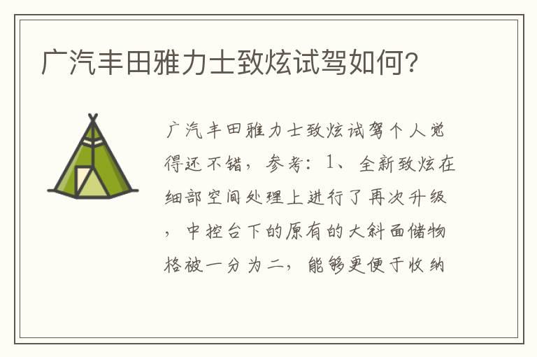 广汽丰田雅力士致炫试驾如何?