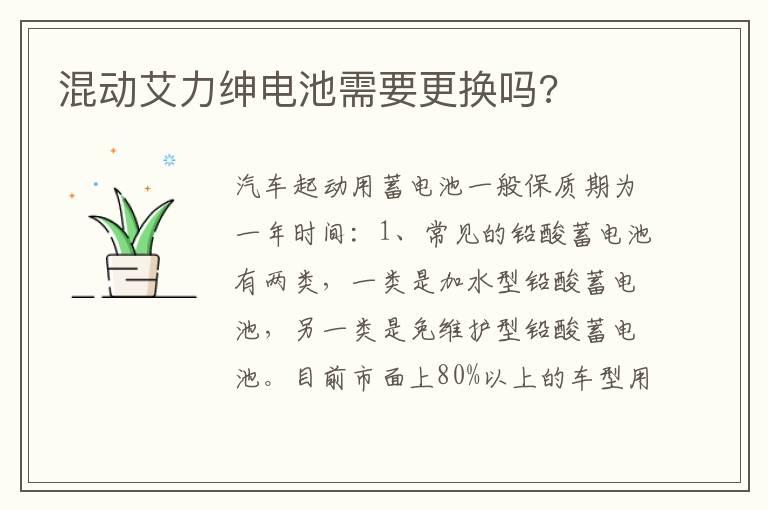 混动艾力绅电池需要更换吗?
