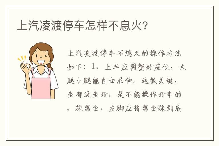 上汽凌渡停车怎样不息火?